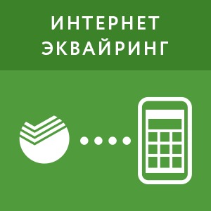 картинка Интернет-эквайринг Сбербанка. Автоматическая фискализация платежей (2 года) магазин ККМ.ЦЕНТР являющийся официальным дистрибьютором в России