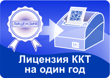 Лицензии для ККТ